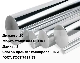 Круг нержавеющий 20 Сталь: 08Х18Н10Т L=3 калиброванный ГОСТ: ГОСТ 7417-75